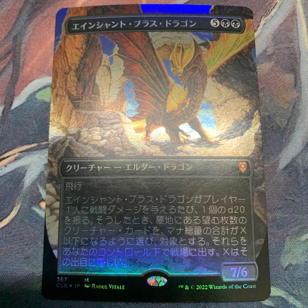 エインシャント・ブラス・ドラゴン　foil 　1枚