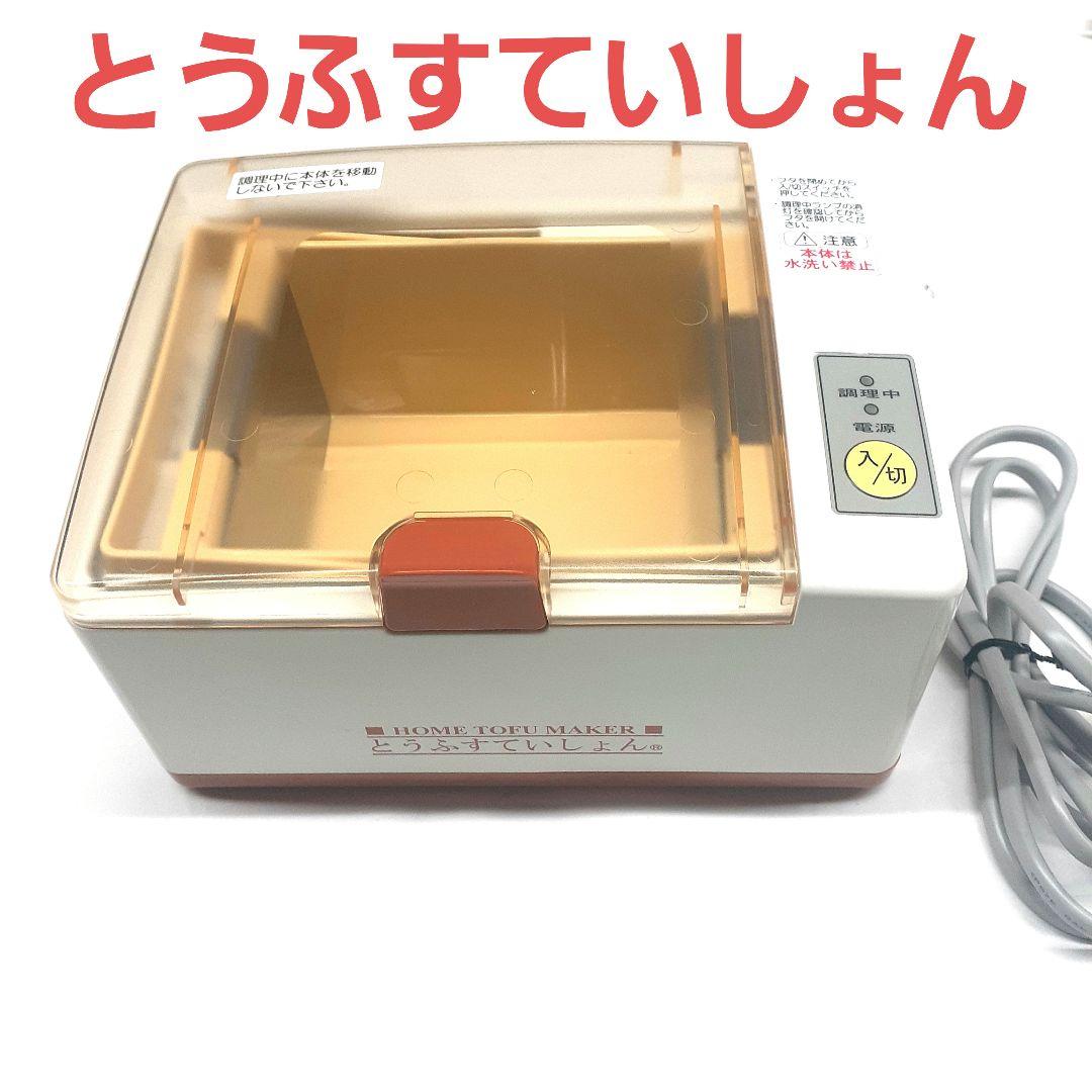 専用 極美品 希少 家庭用 豆腐製造器 とうふすていしょん NSK-200