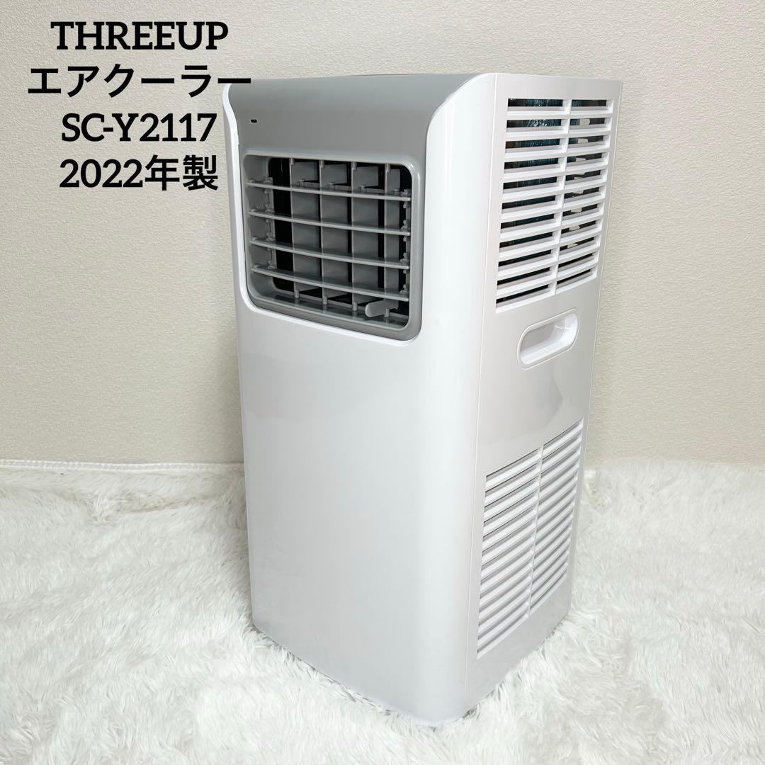 THREEUPスポット エアクーラー SC-Y2117 2022年製