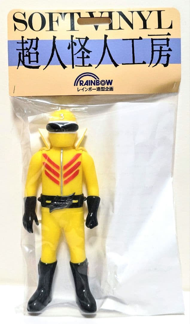 レインボー造型企画 超人怪人工房シリーズ キレンジャー ソフビ ゴレンジャー