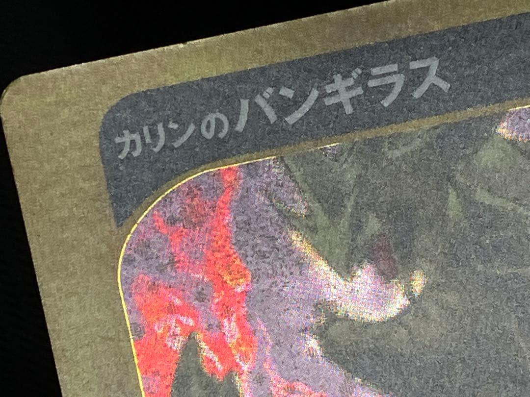 カードe カリンのバンギラス ホロ