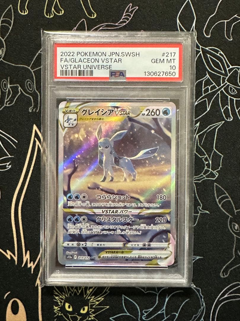 グレイシアVSTAR SAR PSA10