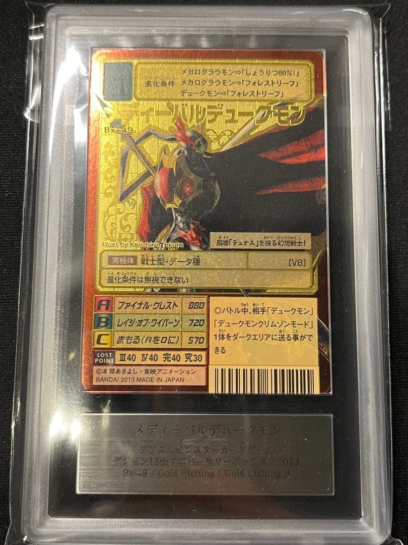 大*城様 ARS 鑑定10 メディーバルデュークモン ゴールドエッチング B 旧