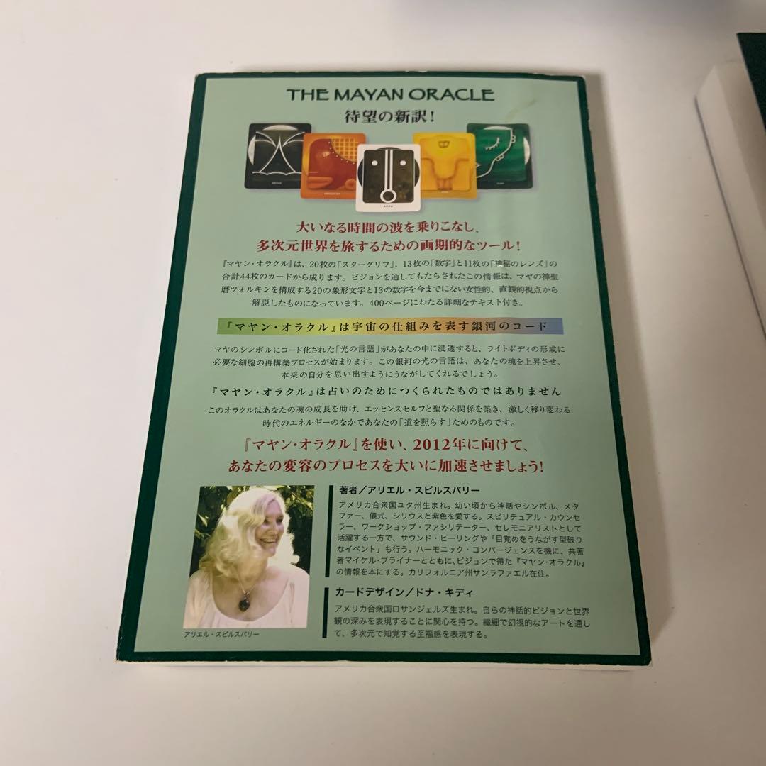 マヤン・オラクル : 星に還る道