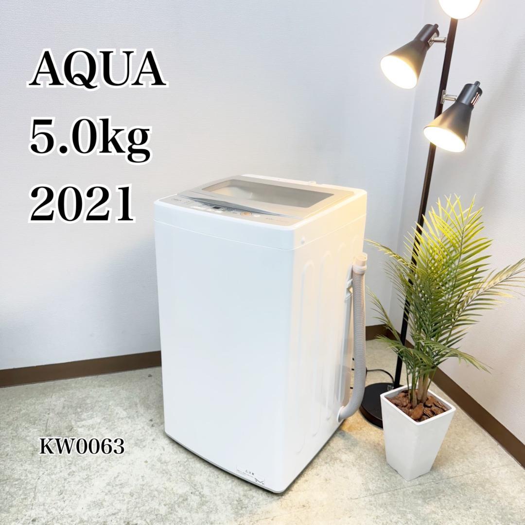 AQUA 洗濯機 小型 一人暮らし 5.0kg 2021年製 3ヵ月保証付