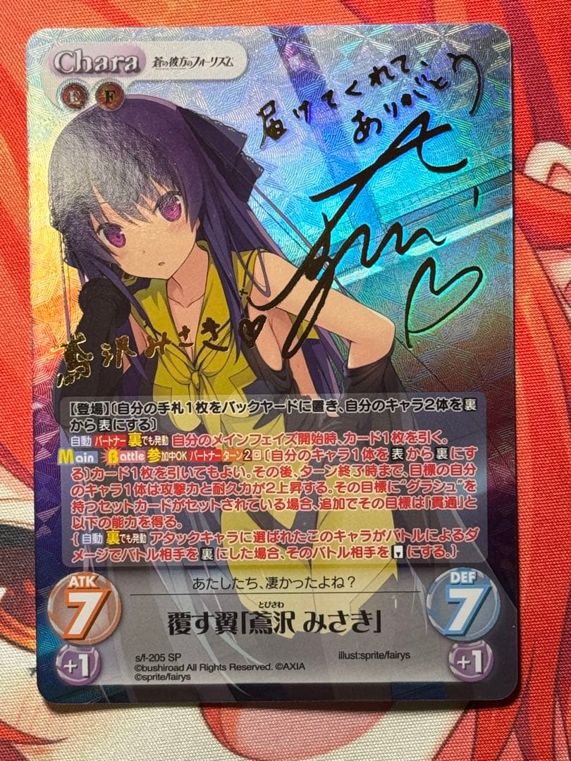 chaostcg 蒼の彼方のフォーリズム 覆す翼 鳶沢 みさき SP サイン