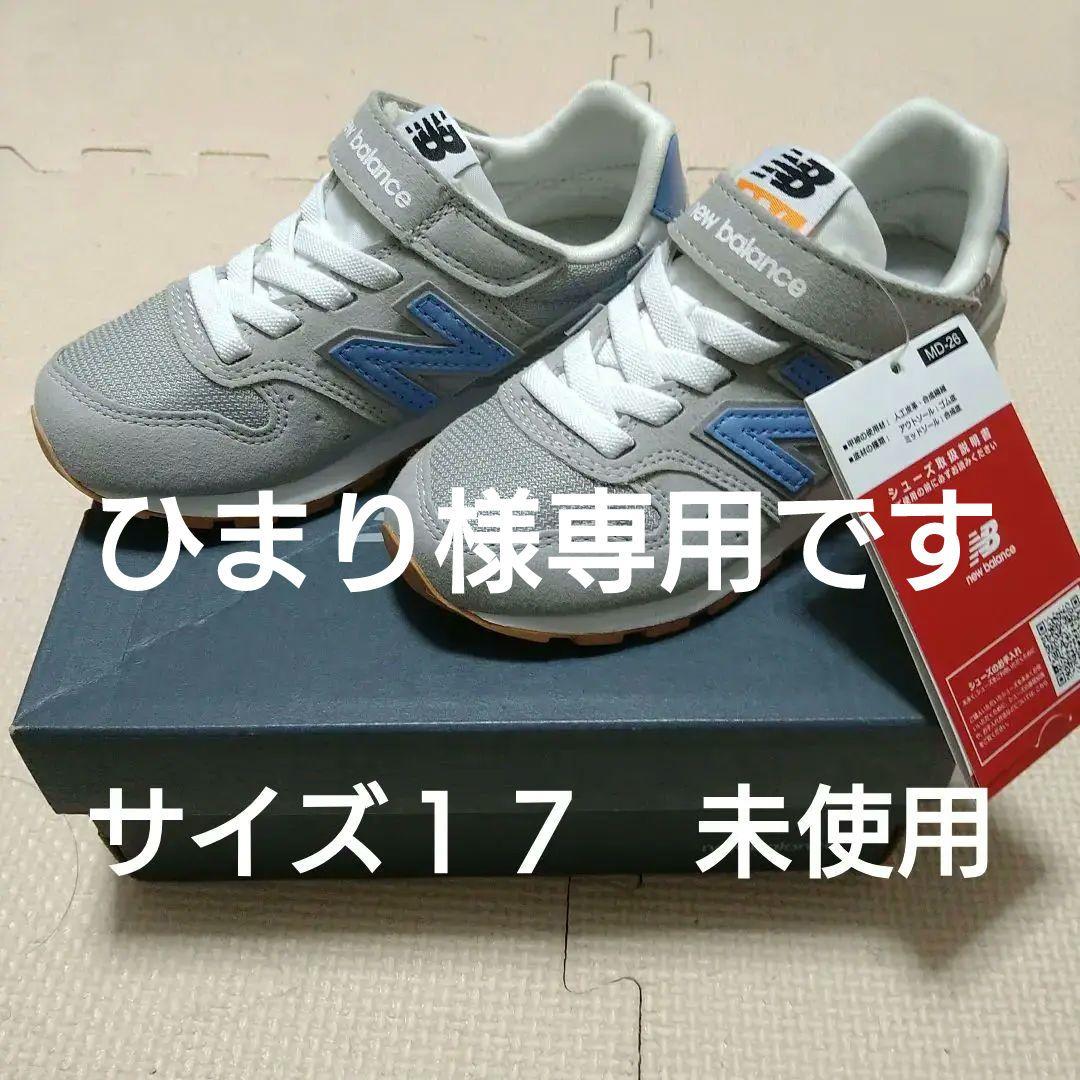サイズ１７　ニューバランス996 　キッズ スニーカー ２足　未使用