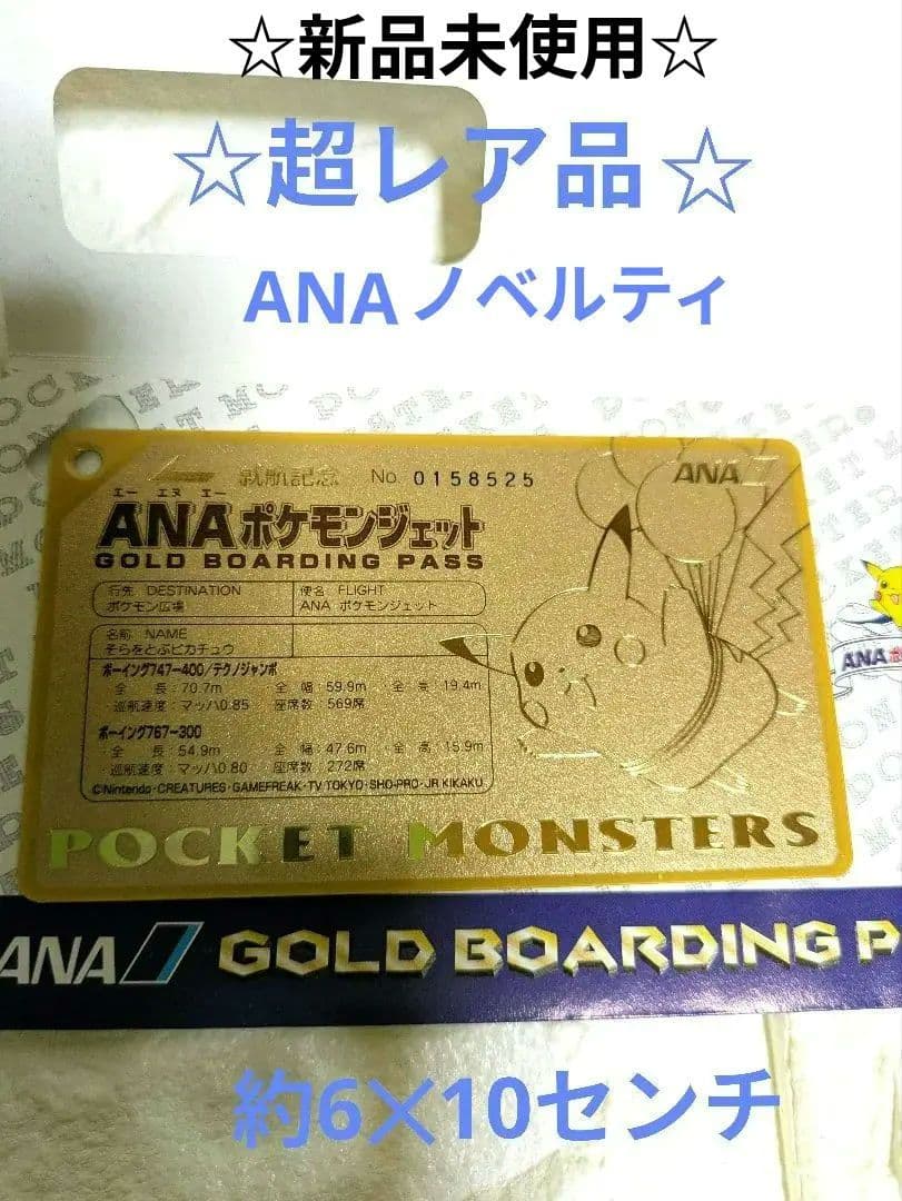 【超レア】未使用、未記入品☆ANA ゴールドボーディングパス　ピカチュウ
