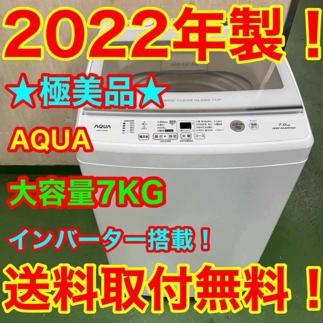 ★送料設置無料 アクア　最新モデル洗濯機　7㌔　冷蔵庫