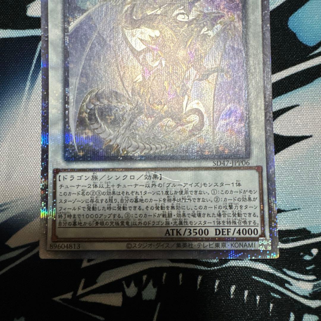 遊戯王 青眼の究極霊竜 25th クォーターセンチュリーレア