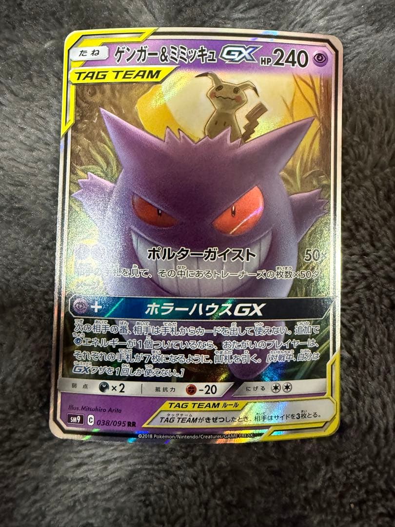 即日発送☆ポケモンカード ゲンガー＆ミミッキュGX RR 038/095
