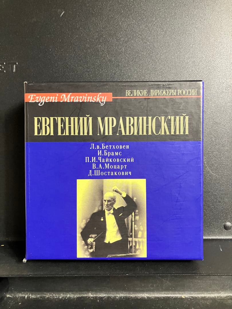 ムラヴィンスキーの芸術