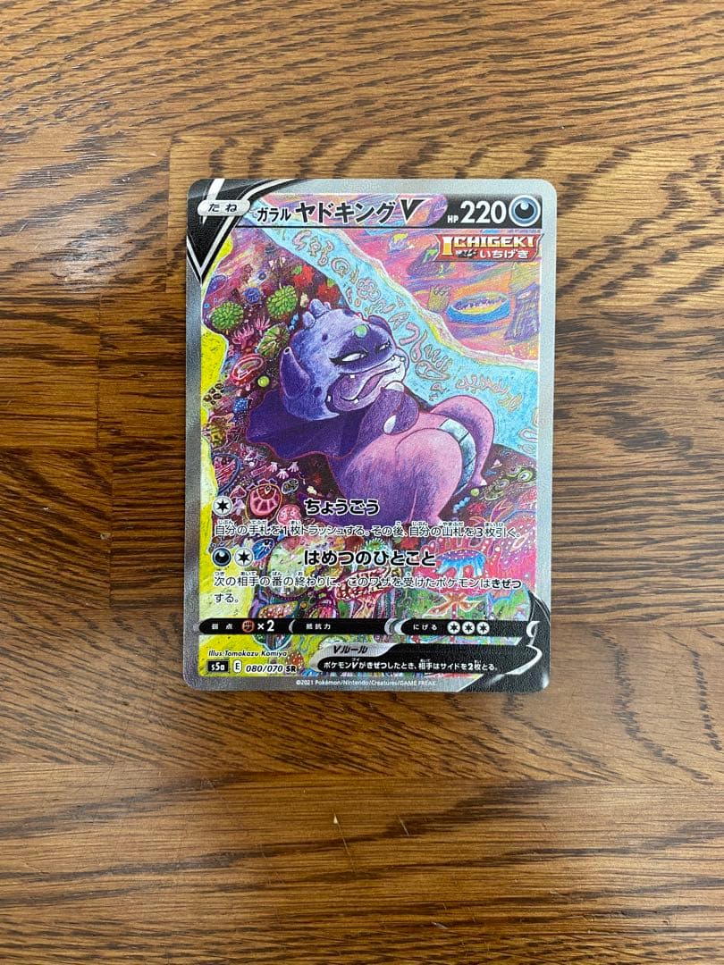 ガラルヤドキングv sa