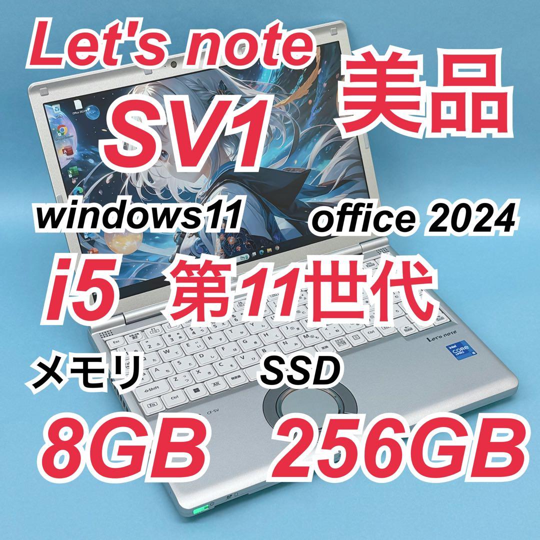 015 美品 レッツノートCF-SV1 i5 第11世代 8GB office