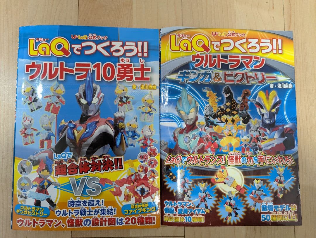 LaQでつくろう!! ウルトラ10勇士 & ギンガ & ビクトリー 2冊セット