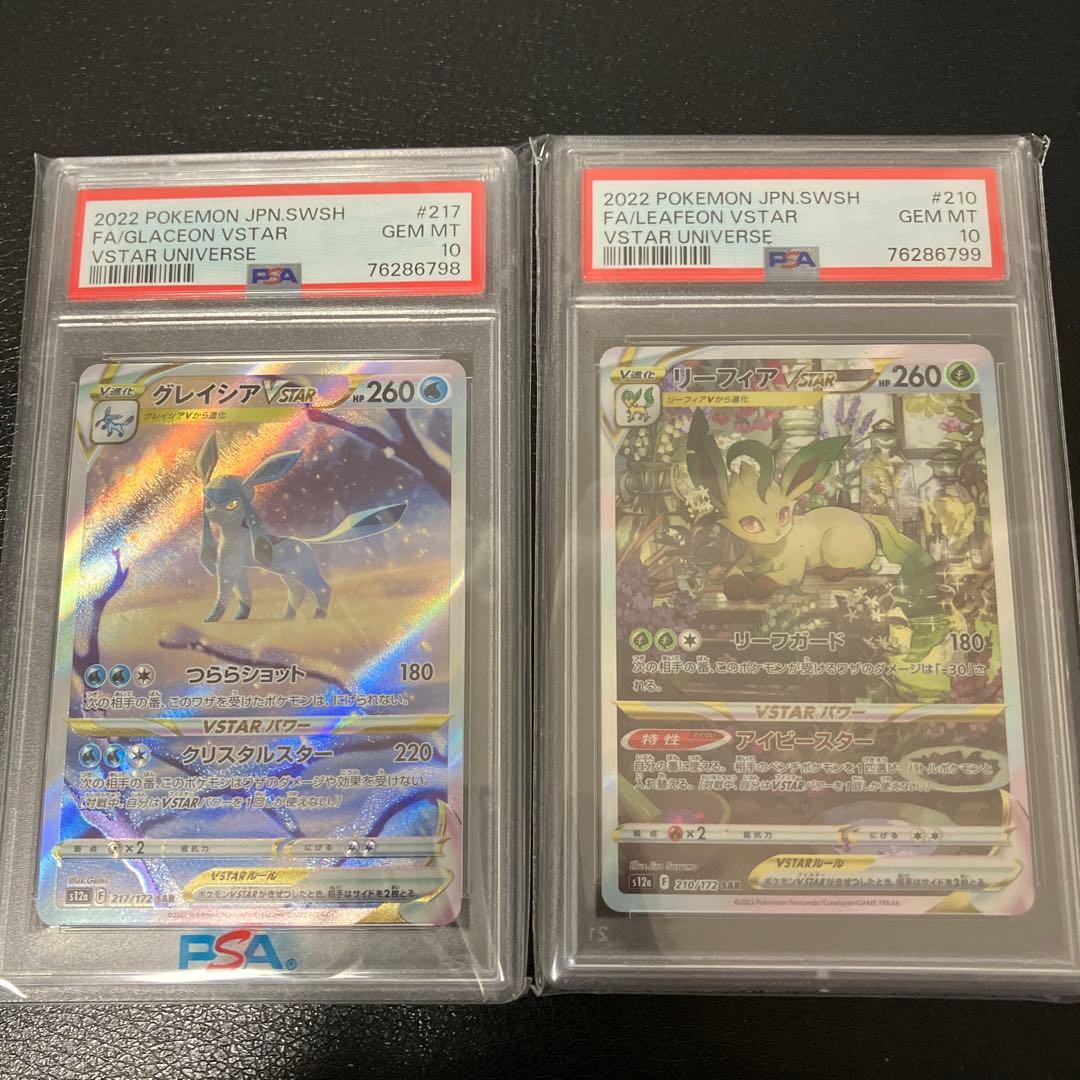 グレイシアVSTARsar&リーフィアVSTARsarのpsa10 連番セット