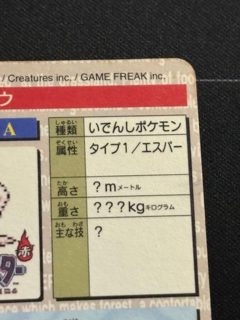 ミュウ No.151 ポケモンカードダス 緑　0211-17