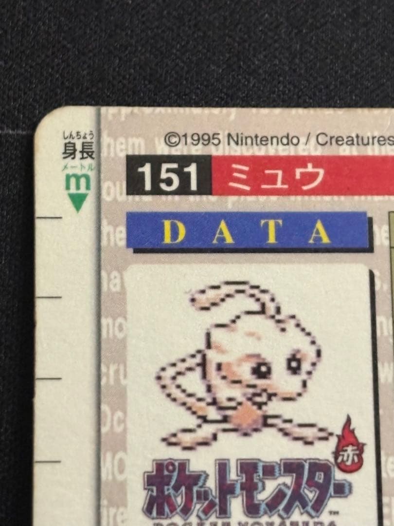 ミュウ No.151 ポケモンカードダス 緑　0211-17