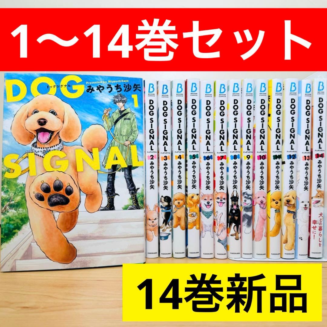 【14巻新品】 ★DOG SIGNAL 1〜14巻 全巻セット ドッグシグナル★