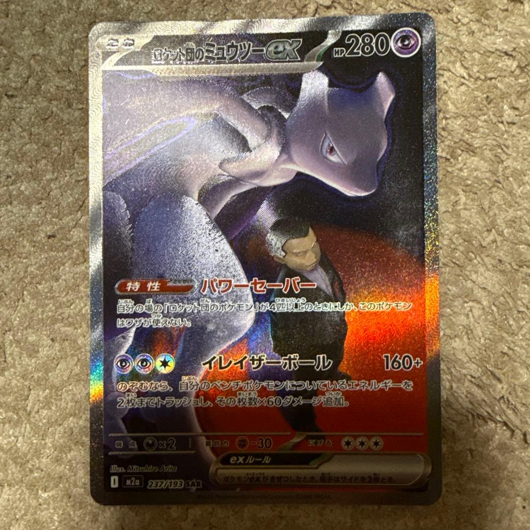 ま*ん様 ロケット団のミュウツーex SAR