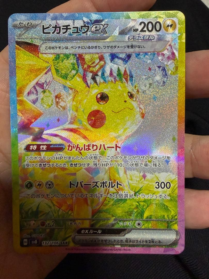 ポケモンカード ピカチュウex SAR 超電ブレイカー 132/106 SAR
