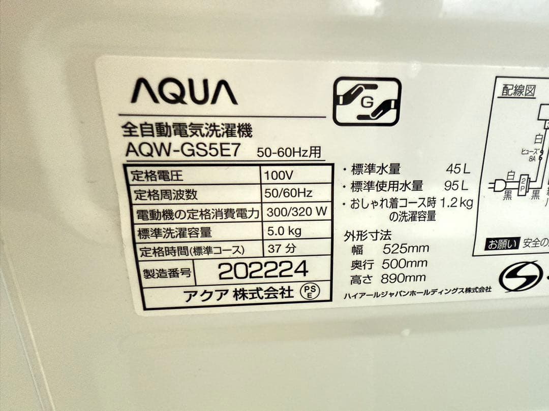 2019年式 5kg AQUA 洗濯機 AQW-GS5E7
