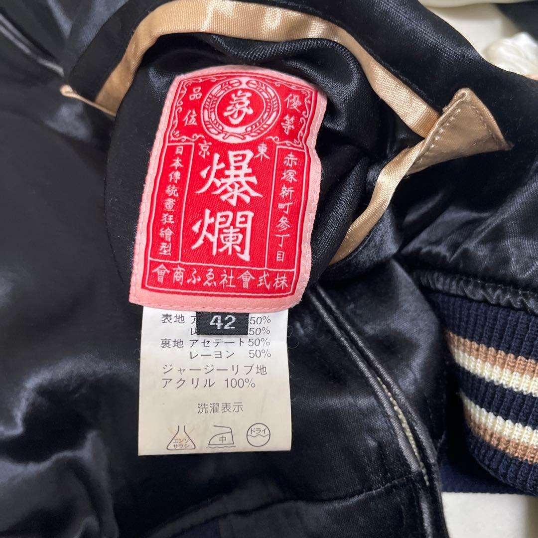 希少　爆裂爛漫娘 爆爛 バクラン 戊辰戦争 リバーシブルスカジャン 42