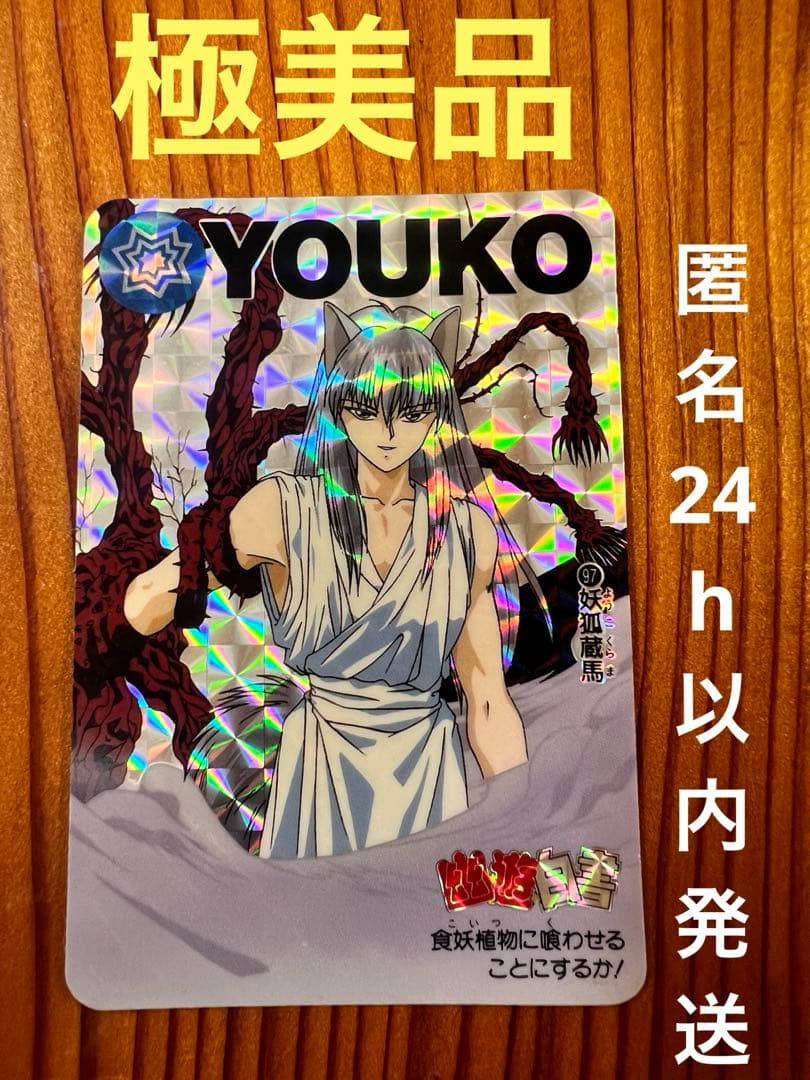 希少　幽遊白書　バンプレ　97   妖狐蔵馬　極美品　キラカード