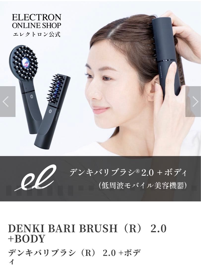デンキバリブラシ®2.0+ボディ　ローション未使用　公式サイト購入品