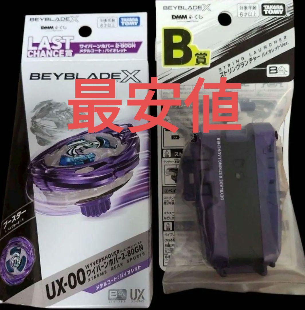 ラストチャンス賞＆B賞 2点セット DMM ベイブレード くじベイブレードX