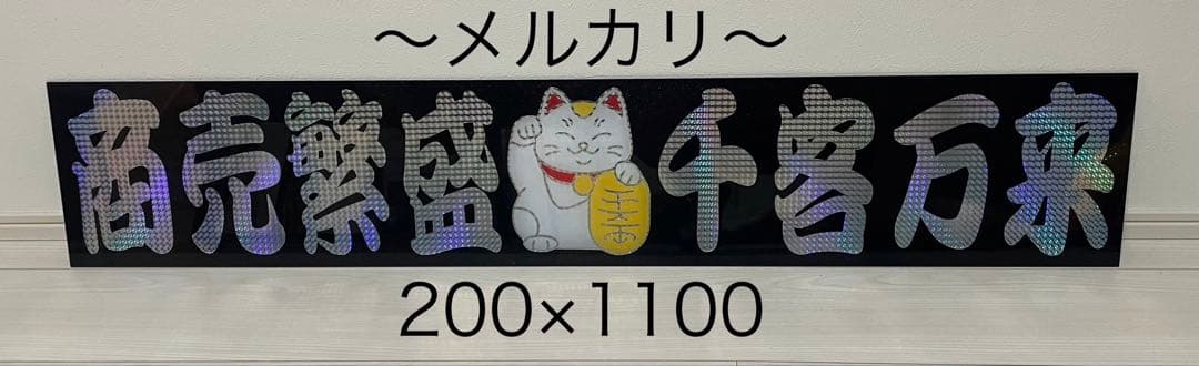 フロントスクリーン　デコトラ　アンドン　招き猫