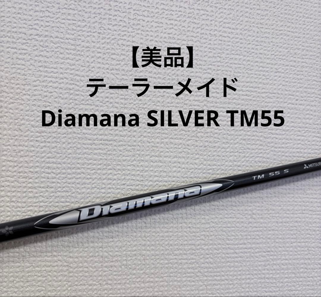 【最終値下げ】テーラーメイド Diamana SILVER TM55