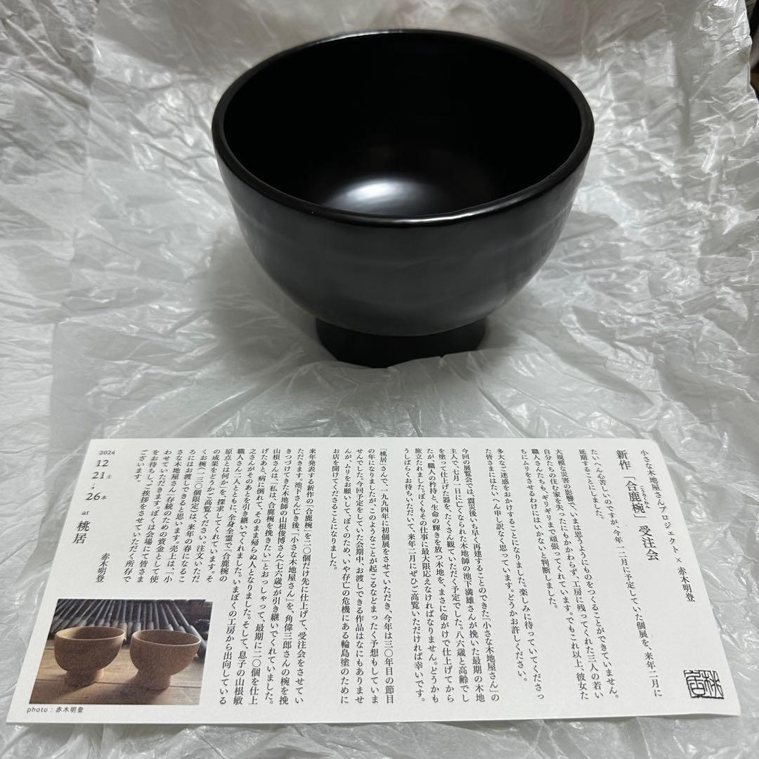 赤木明登 合鹿椀 桃居受注会