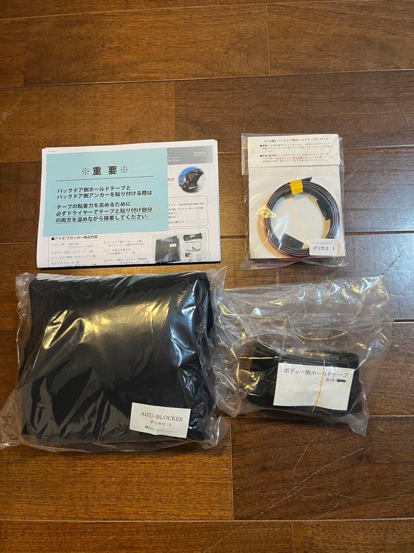 アイズブロッカー　デリカ D5