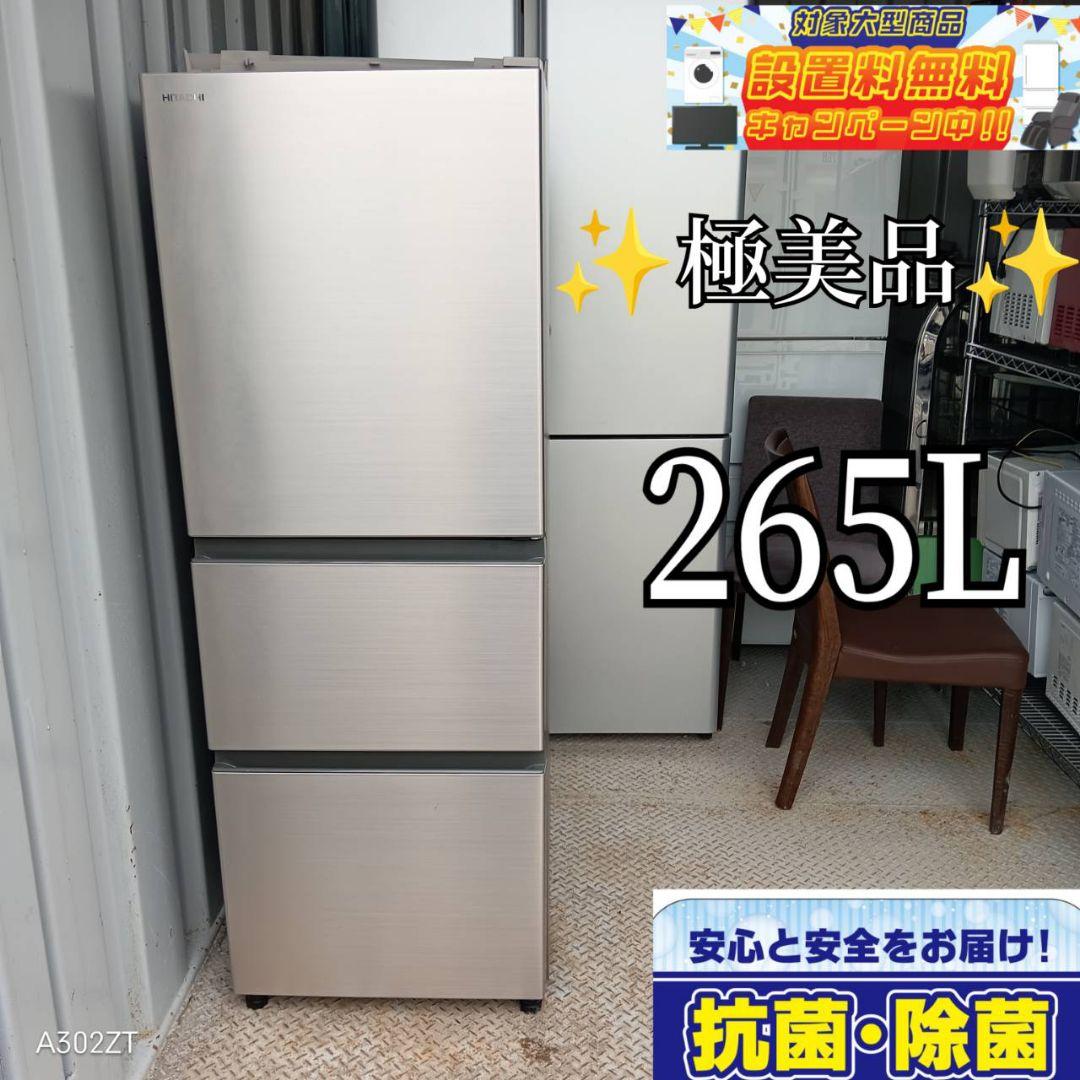 【1257】日立　大型冷蔵庫　265L 人気モデル