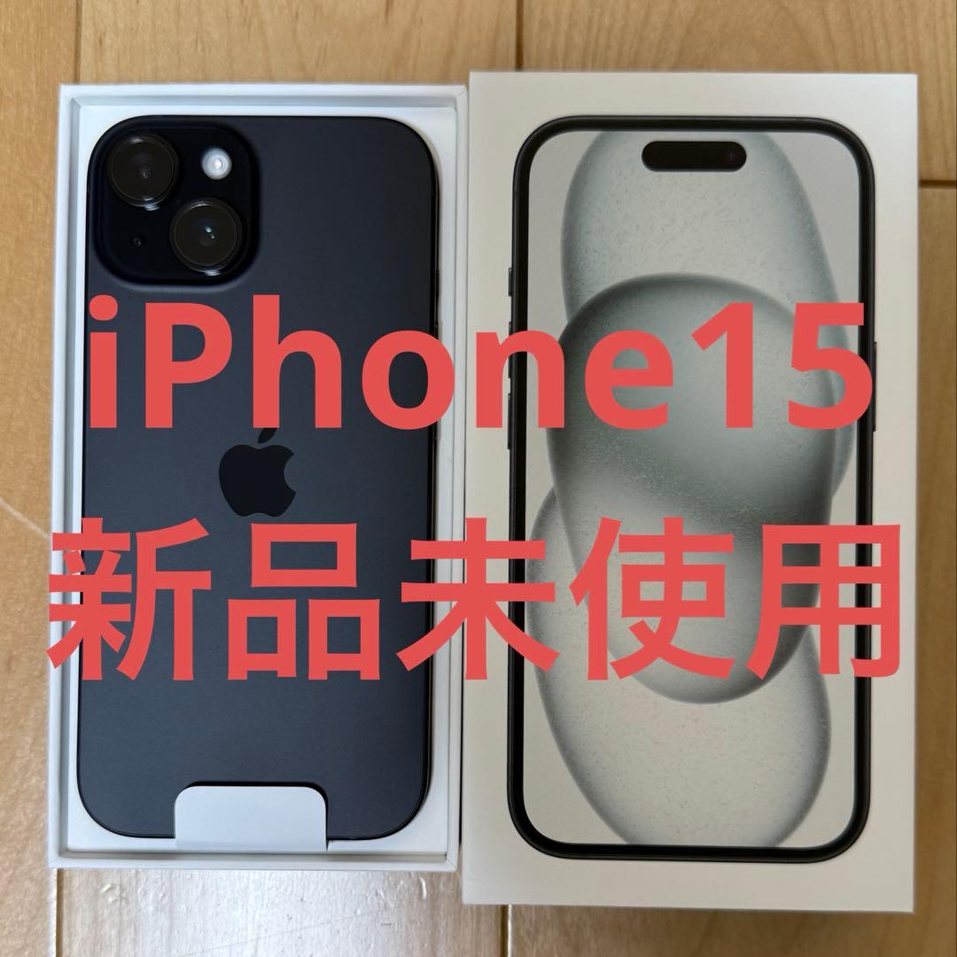 【新品未使用】iPhone15 128GB ブラック　Black