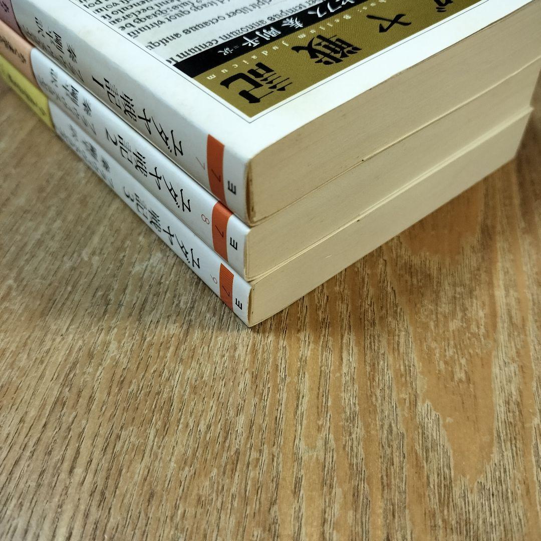 【美品】ユダヤ戦記 全3巻 ちくま学芸文庫 初版 帯付き