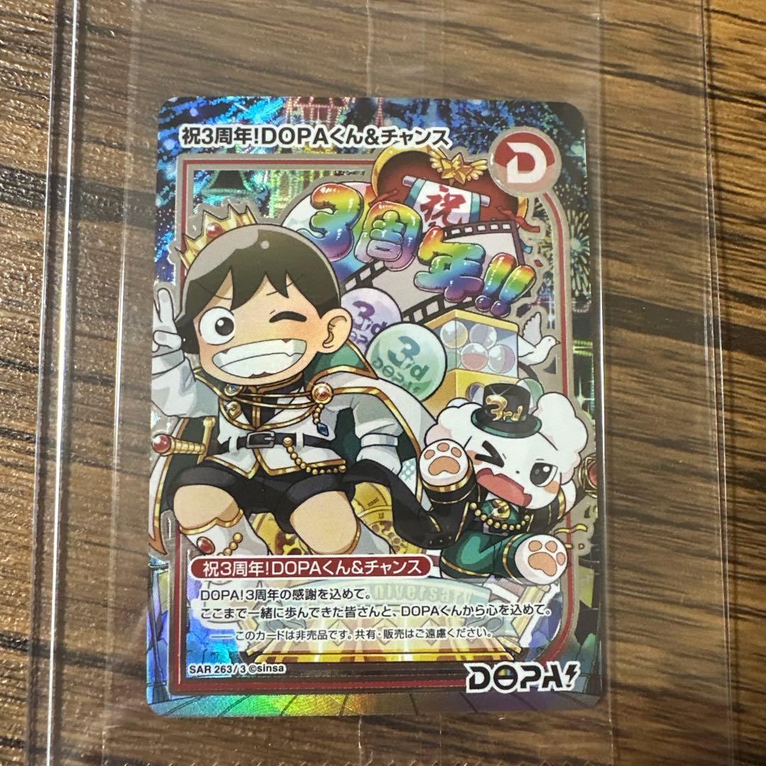 【激レア？？】祝3周年！DOPAくん＆チャンス SAR(263/3)