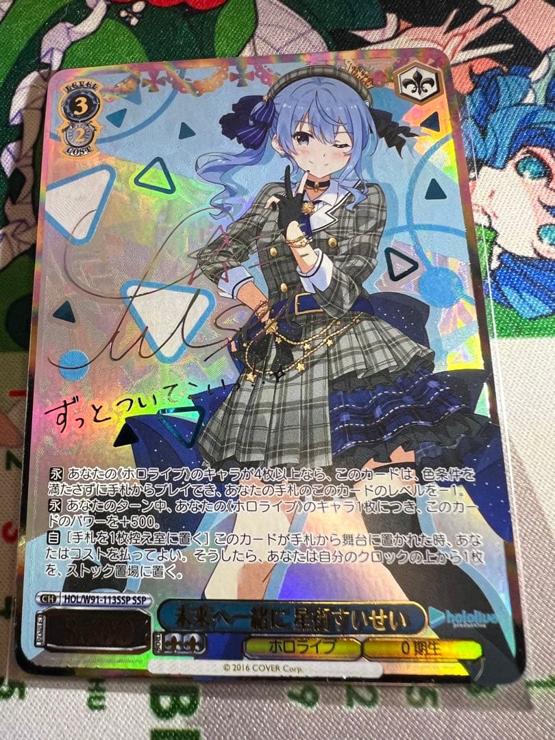 ヴァイスシュヴァルツ サインSSP 未来へ一緒に　星街すいせい