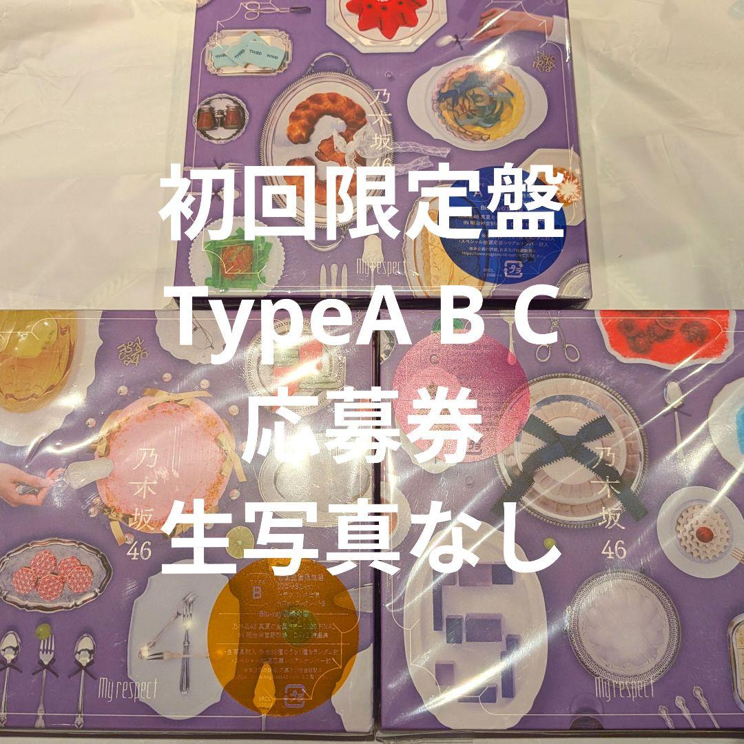 乃木坂46 My respect 初回生産限定盤 A B C 3枚セット