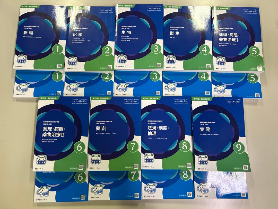 薬ゼミ 青本・青問 第111回国試対策 18冊セット