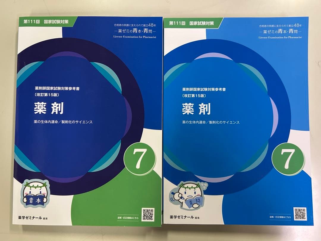 薬ゼミ 青本・青問 第111回国試対策 18冊セット