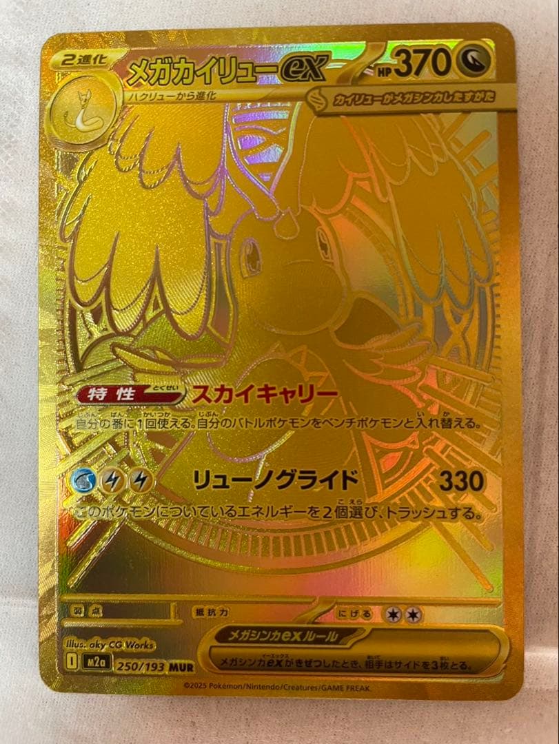 メガカイリュー　MUR