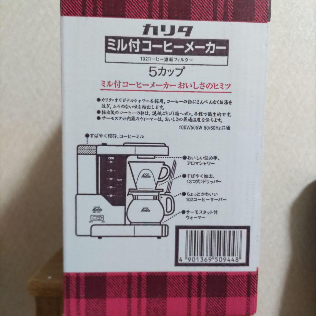カリタ ミル付コーヒーメーカー MD-102N 5カップ