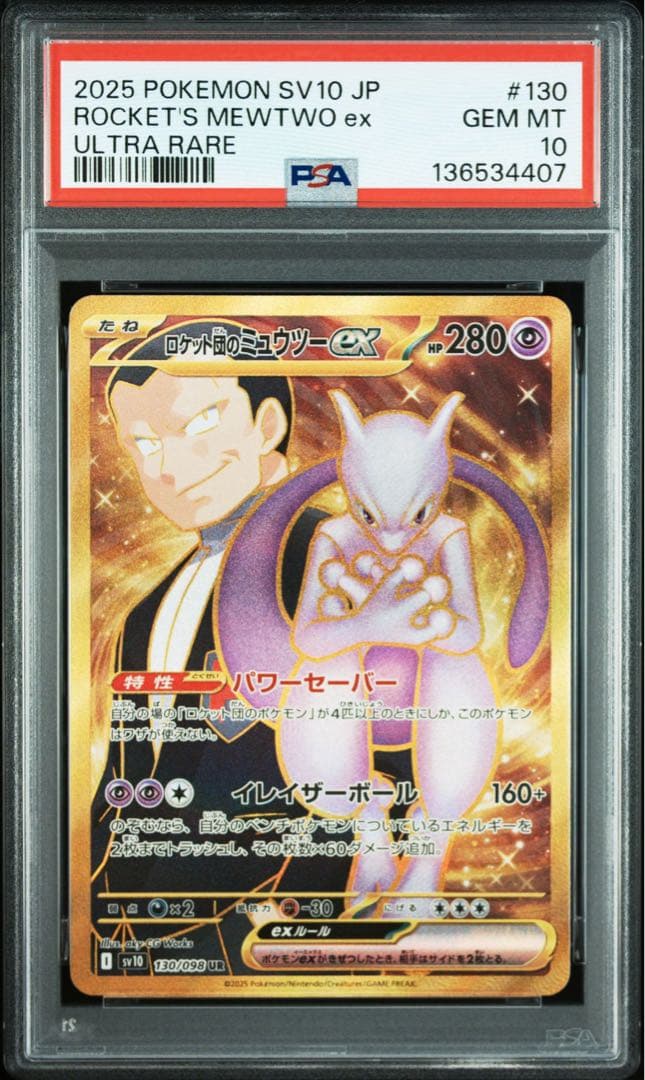 【PSA10】ロケット団のミュウツーex UR