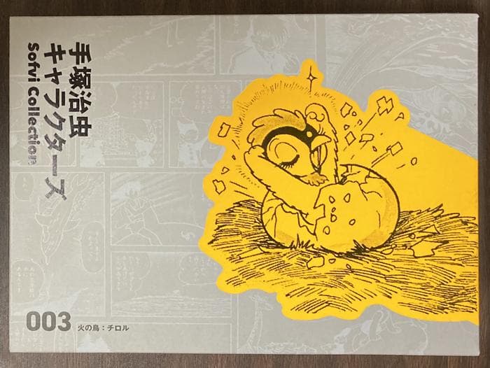 と*し様 手塚治虫 Sofvi Collection 003 火の鳥：チロル ソ