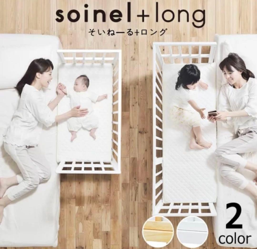 そいねーる　soinel + long ホワイトベビーベッ