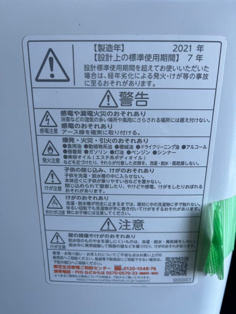 【引取限定】東芝洗濯機　2021年製