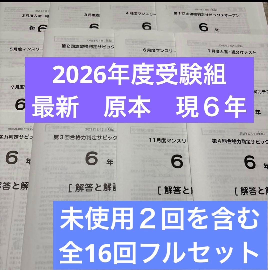 2026年度受験組最新サピックス入室組分けマンスリー6年フルセット一年分全て原本