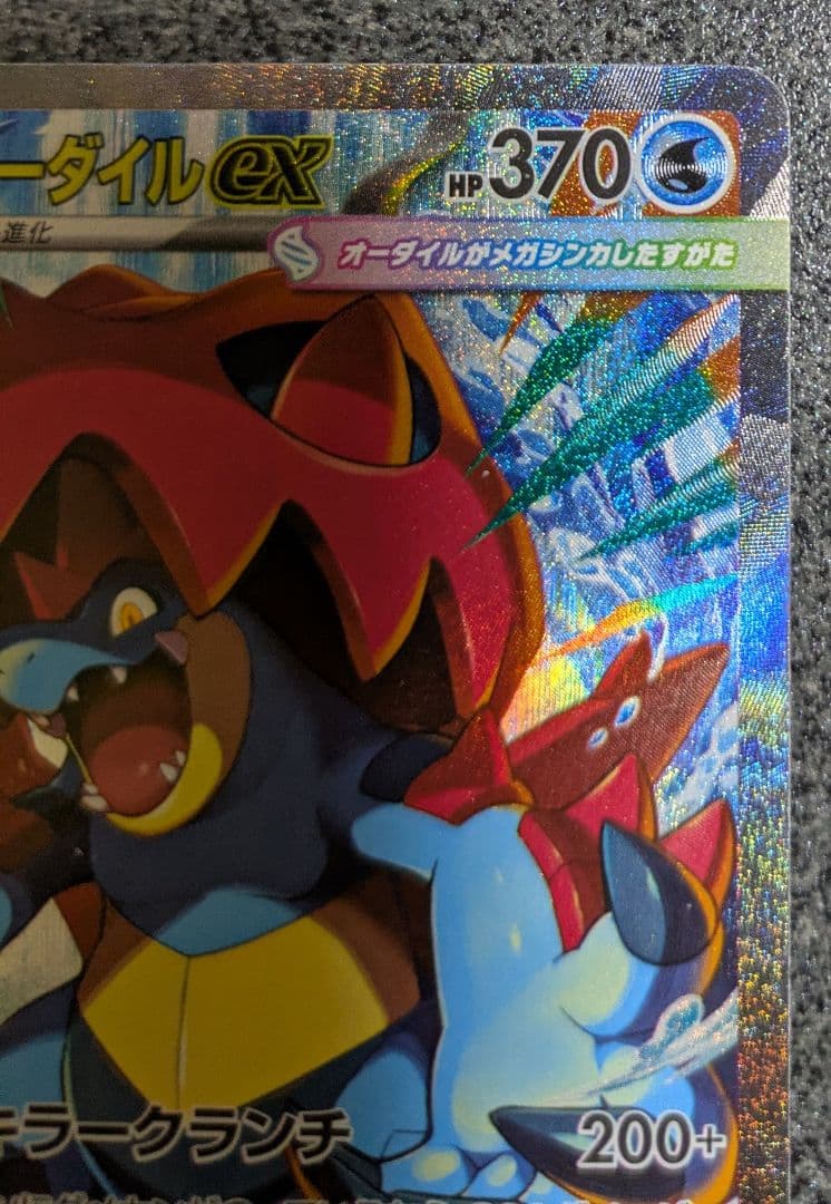 ポケカ メガオーダイルex SAR